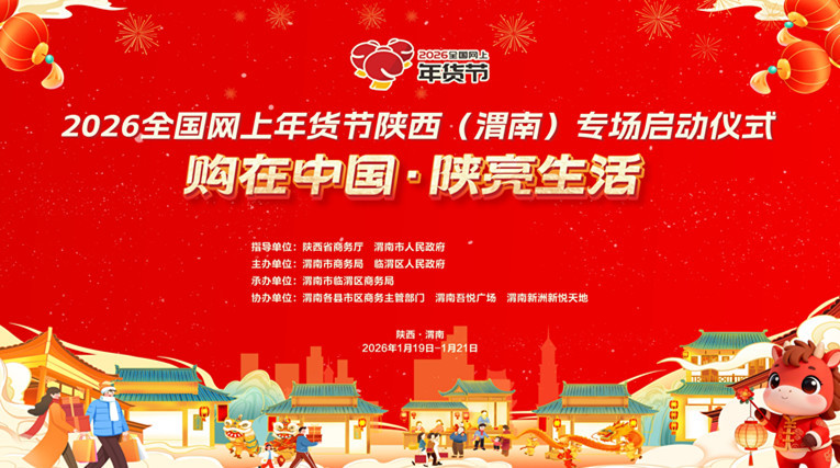 年货节宣传海报(图片由渭南市临渭区融媒体中心提供)