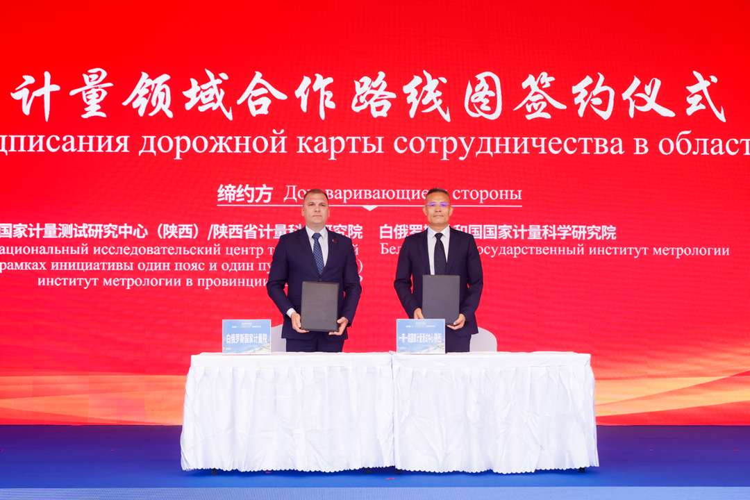 5省计量科学研究院院长王晓桥与白俄罗斯国家计量院副院长尤里·哥萨克签约“计量领域合作路线图”.png